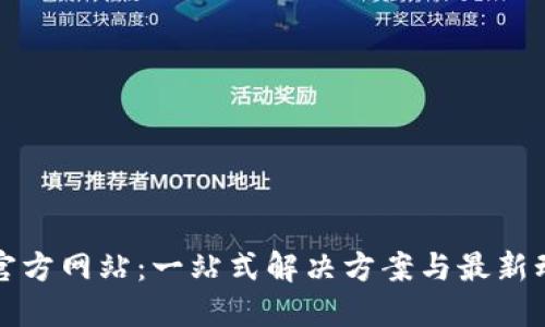 TP官方网站：一站式解决方案与最新动态