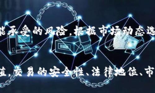   区块链技术中的CAT概念解析及应用探讨 / 
 guanjianci 区块链, CAT, 加密资产, 智能合约 /guanjianci 

一、引言
随着区块链技术的迅猛发展，各种新兴概念和资产纷纷涌现。其中，CAT（加密资产Token）作为一种新型的数字资产，逐渐为公众所熟知。CAT具备了去中心化、隐私保护和可编程性等特性，使其在金融、供应链、版权保护等多个领域展现出巨大的应用潜力。本文将对CAT的概念、特性及应用进行深入探讨。

二、CAT的基本概念
CAT，即“加密资产Token”（Cryptographic Asset Token），是指基于区块链技术创建的数字资产，它通常用于代表某种特定的价值或权利。CAT的出现为传统资产的数字化提供了有效的解决方案，使其在交易、管理和流通中更为高效透明。在区块链网络中，CAT通过智能合约进行发行、交易和管理，消除了对传统金融机构的依赖，提高了市场的效率。

三、CAT的关键特性
CAT作为一种新型资产，其主要特性包括：去中心化、不可篡改、有限供应和透明度。

h41. 去中心化/h4
CAT是在区块链上生成和管理的，区块链网络的分布式特性使得CAT不依赖中央机构，用户可以在全球范围内自由交易。这一特性使得 CAT 具备了良好的抗审查能力，对于某些特定的商业应用尤其重要。

h42. 不可篡改/h4
通过区块链技术，CAT的交易记录一旦生成后便无法更改。这种特性增强了资产的可信度，用户可以随时查阅历史交易记录，有效防止身份盗窃和欺诈等现象的发生。

h43. 有限供应/h4
很多CAT是基于既定的总量生成的，例如比特币的总量是2100万。这一特性有助于保持资产的独特性和稀缺性，从而影响其价格与价值。

h44. 透明度/h4
区块链网络的开放性使得CAT的交易记录对所有用户来说都是可见的。这种透明度增强了用户的信任感，使得市场运作更为公正。

四、CAT的应用场景
CAT的应用场景非常广泛，涵盖了许多行业。

h41. 金融行业/h4
在金融服务领域，CAT被广泛用于资产的数字化。例如，基于区块链的证券化产品可以通过CAT进行发行和流通，提高交易的效率并降低成本。此外，CAT还被用于开展去中心化金融（DeFi）服务，为区块链用户提供借贷、交易等金融服务。

h42. 供应链管理/h4
在供应链管理中，CAT可以用于追踪产品的来源和流通。通过将产品信息记录在区块链上，所有参与方均可实时获取到产品的历史记录，提升了透明度和可追溯性，降低了伪造和腐败的风险。

h43. 版权保护/h4
CAT在数字版权保护方面也显示出独特的优势。艺术家和作家可以通过CAT来标记他们的作品，并在区块链上注册，从而确保其版权的合法性，并在后续的交易中获取合理的收益。

h44. 社交平台/h4
一些社交网络平台开始利用CAT奖励用户的生产内容，从而激励更多的创作活动。用户在平台上生成的内容可以通过CAT进行交易，从中获得收益，形成良性的内容生态。

五、与CAT相关的五个问题探讨

h4问题1：CAT与传统资产的主要区别是什么？/h4
CAT与传统资产（如金钱、房地产等）相比，主要体现在三个方面：首先，CAT是去中心化的，不依赖于中央银行或金融机构的介入；其次，CAT具有编程能力，可以通过智能合约定义复杂的资产交易规则，并实现自动化处理；最后，CAT交易过程更加透明，任何人都可以随时查看交易记录，这一点是传统金融难以做到的。整体上，CAT的引入使资产的流转更加高效透明，降低了交易成本。

h4问题2：如何保障CAT的安全性？/h4
CAT的安全性主要依赖于区块链技术的安全性。首先，CAT的发行和交易是基于密码学技术，任何试图篡改交易记录的行为几乎是不可能的；之后，确保用户私钥的安全也是保护CAT安全的重要环节，用户需要采取有效的措施，例如使用硬件钱包等；最后，社区的共同监督也是保障CAT安全的重要手段，任何异常活动都可以通过社区的监管机制及时发现并处理。因此，为了保障CAT的安全，用户需要在技术和行为上都采取相应措施。

h4问题3：CAT的法律地位如何？/h4
CAT的法律地位因各国法律法规的不同而存在差异。在一些国家，CAT被视为虚拟资产，受到相应的法律保护；而在另一些国家，CAT则可能被归类为非法。因此，各国在对待CAT时，需根据国内法律环境来进行合规操作。为了维护合法权益，用户在参与CAT的交易时，需事先了解所在国家的法律依据，并遵守相关法规。此外，随着全球范围内监管政策的逐步完善，CAT的法律地位有望得到进一步明确。

h4问题4：CAT的市场前景如何？/h4
CAT的市场前景非常广阔，尤其是在数字经济快速发展的背景下。随着越来越多的企业和个人意识到CAT的优势，CAT的市场需求将不断增长。此外，技术的进步以及监管政策的完善也为CAT的发展提供了良好的支持。未来，很多行业将可能采用CAT作为标准的交易方式，从而推动整个行业的数字化转型。因此，CAT有望在未来的发展中成为数字经济的重要组成部分。

h4问题5：如何参与CAT的投资？/h4
参与CAT的投资需遵循以下几个步骤：首先，选择一个安全可靠的交易平台，确保其具备合规性和良好的用户口碑；其次，注册并完成身份认证，确保合法合规的进行投资；然后，了解市场行情，评估自己能承受的风险，根据市场动态选择适合的CAT进行投资；最后，制定合理的投资策略，定期进行资产配置，确保投资的流动性和稳定性。总的来说，参与CAT投资需进行充分的市场研究和风险管理，确保投资的安全可靠。

六、总结
CAT作为一种新兴的数字资产，凭借其独特的特性和广泛的应用前景，吸引了越来越多的关注。在推动金融、供应链、版权等行业的数字化转型方面，CAT的应用不仅提升了效率，也为用户创造了新的价值。交易的安全性、法律地位、市场前景等问题是关注的焦点，而通过合法合规的方式参与CAT的投资，亦是每一位投资者应尽的责任。未来，随着技术的不断进步，CAT将迎来更加广阔的发展空间。