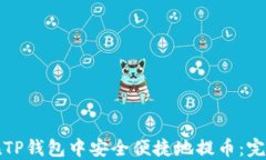 如何在TP钱包中安全便捷地提币：完整指南