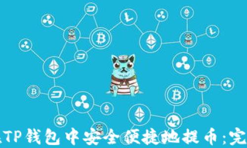 
如何在TP钱包中安全便捷地提币：完整指南