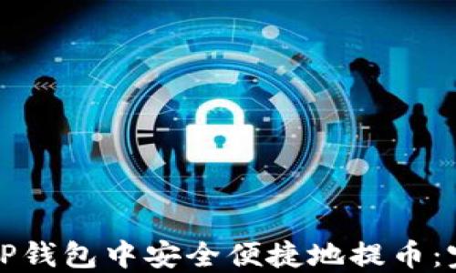 
如何在TP钱包中安全便捷地提币：完整指南