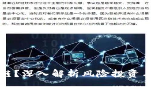 什么是VC区块链？深入解析风险投资与区块链的结合