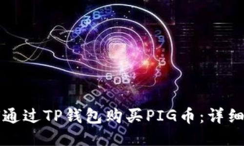 如何通过TP钱包购买PIG币：详细指南