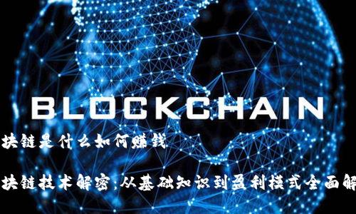 区块链是什么如何赚钱

区块链技术解密：从基础知识到盈利模式全面解析