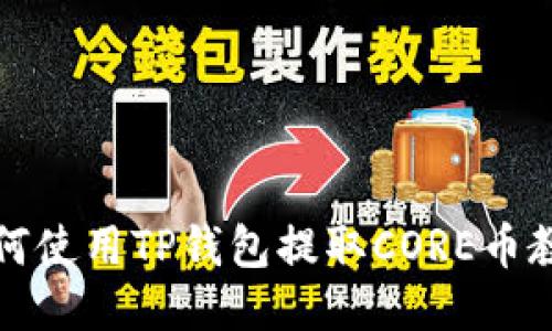 如何使用TP钱包提取CORE币教程