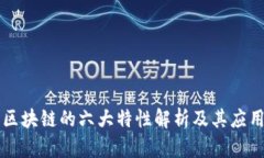 区块链的六大特性解析及其应用