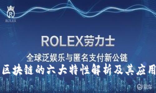 区块链的六大特性解析及其应用