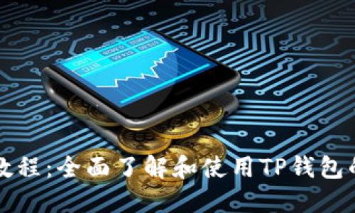 TP钱包新手教程：全面了解和使用TP钱包的技巧与方法