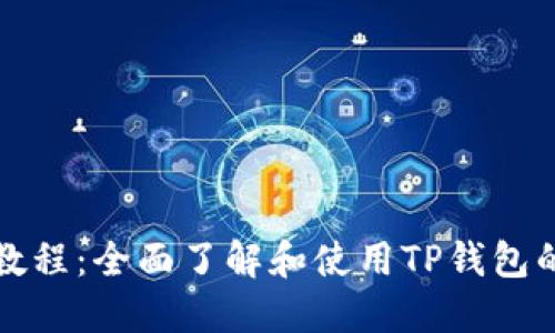 TP钱包新手教程：全面了解和使用TP钱包的技巧与方法