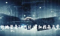 如何安全有效地登录TP网站：详细指南与常见问题