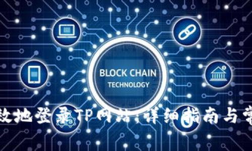 如何安全有效地登录TP网站：详细指南与常见问题解答