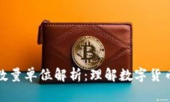 区块链交易数量单位解析：理解数字货币的基本