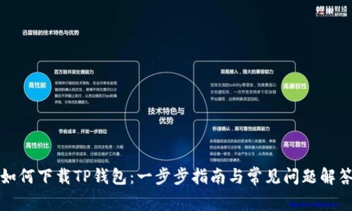 如何下载TP钱包：一步步指南与常见问题解答