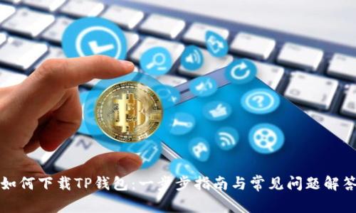 如何下载TP钱包：一步步指南与常见问题解答