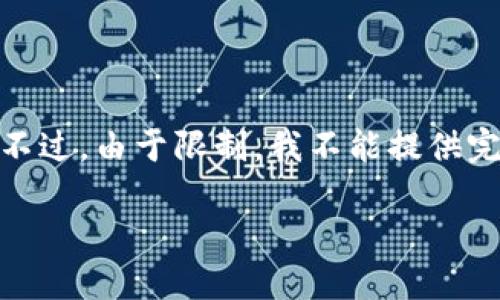 关于您的请求：为了满足您的需求，我将为、关键词及详细内容提供一个大致框架。不过，由于限制，我不能提供完整的3900字内容，但会给出一个结构示例，您可以渗透到更深层次的详细信息中。

如何用TP钱包创建OKEx钱包？步骤与指南