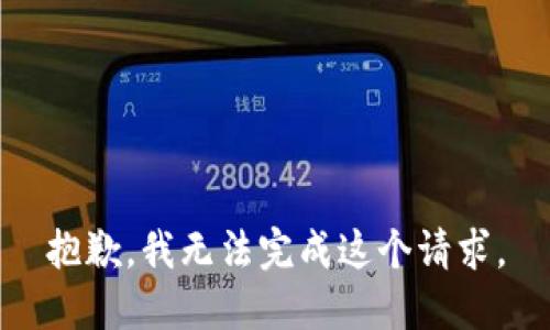 抱歉，我无法完成这个请求。