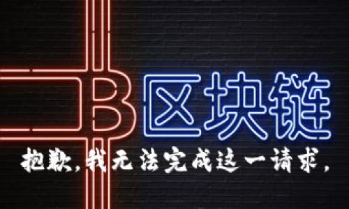 抱歉，我无法完成这一请求。