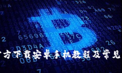 TP钱包官方下载安卓手机教程及常见问题解答