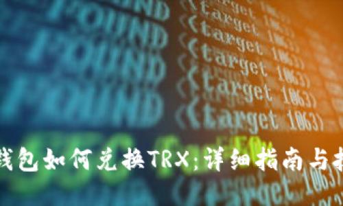 TP钱包如何兑换TRX：详细指南与技巧