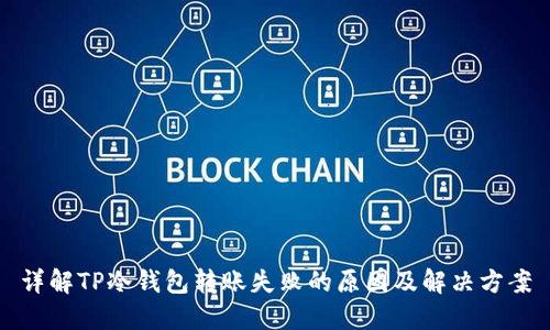 详解TP冷钱包转账失败的原因及解决方案