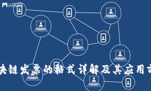 区块链发票的格式详解及其应用前景