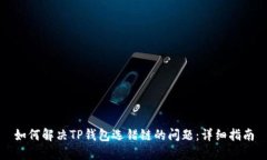 如何解决TP钱包选错链的问题：详细指南