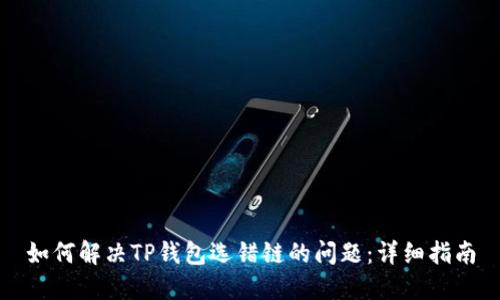 如何解决TP钱包选错链的问题：详细指南