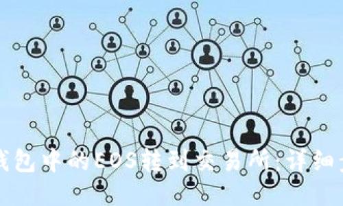 如何将TP钱包中的EOS转到交易所：详细步骤与技巧