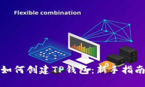 如何创建TP钱包：新手指南