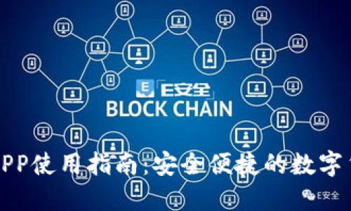 TP钱包正版APP使用指南：安全便捷的数字货币管理工具