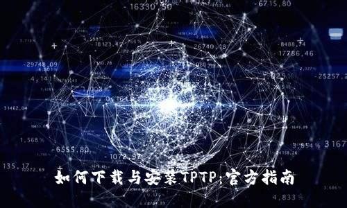 如何下载与安装TPTP：官方指南