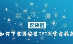 如何下载与安装TPTP：官方指南