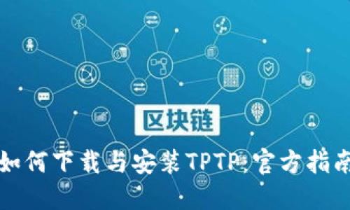 如何下载与安装TPTP：官方指南