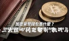 区块链的三大核心问题解析：挑战与解决方案