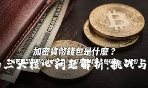 区块链的三大核心问题解析：挑战与解决方案