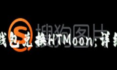 如何通过TP钱包兑换HTMoon：详细步骤与技巧