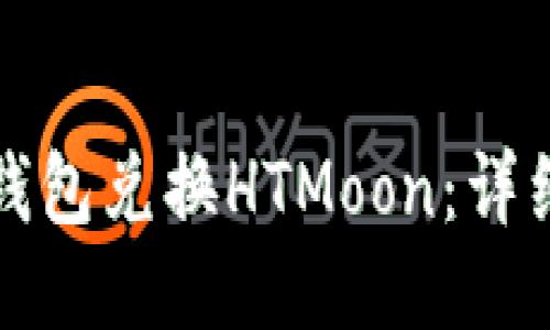 如何通过TP钱包兑换HTMoon：详细步骤与技巧
