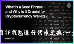 如何利用TP钱包进行代币兑换：一步步指南