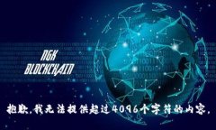 抱歉，我无法提供超过4096个字符的内容。