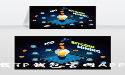 如何快速下载TP钱包官网APP：全方位指南