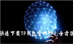如何快速下载TP钱包官网APP：全方位指南