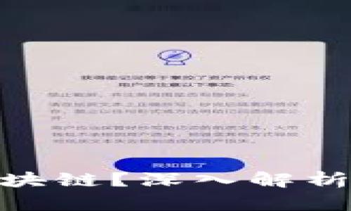 什么是Bar区块链？深入解析其原理与应用