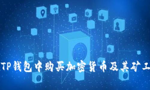 如何在TP钱包中购买加密货币及其矿工费解析