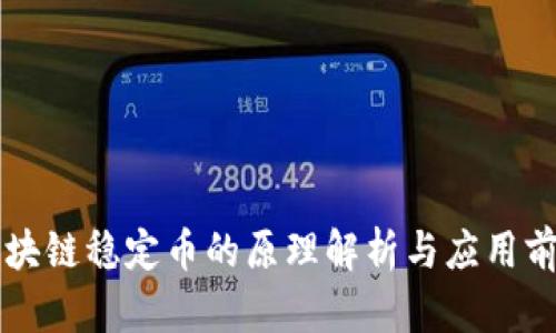 区块链稳定币的原理解析与应用前景