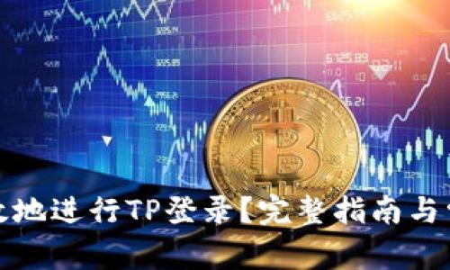 如何安全高效地进行TP登录？完整指南与常见问题解答