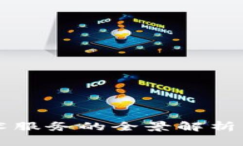 区块链技术服务的全景解析与应用前景