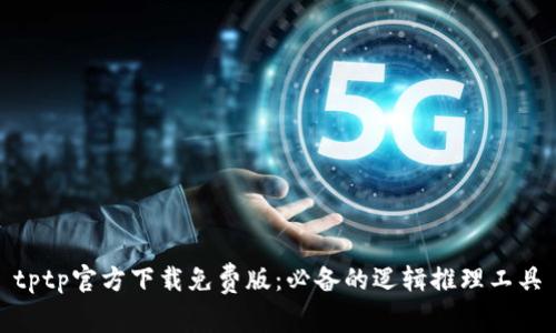 tptp官方下载免费版：必备的逻辑推理工具