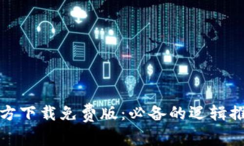 tptp官方下载免费版：必备的逻辑推理工具