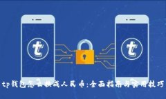 tp钱包怎么换成人民币：全面指南与实用技巧
