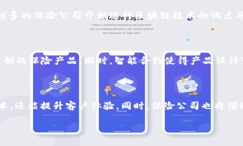 

区块链赋能保险的未来：技术创新与行业变革

关键词

区块链, 保险, 技术创新, 行业变革/guanjianci

引言

随着科技的快速发展，区块链技术逐渐崭露头角，尤其是在保险行业中的应用，正引领着一场深刻的变革。区块链赋能保险不仅提升了交易的透明度和安全性，也推动了传统保险模式的转型与创新。本文将详细探讨区块链如何赋能保险行业，以及这种赋能所带来的各种机遇与挑战。

区块链的基本原理

区块链是一种去中心化的分布式账本技术，其核心思想是以加密方式将数据存储在多个节点中，确保数据的不可篡改性和透明度。每个区块包含若干交易信息，这些区块通过密码学算法相连，形成一个不可修改的链条。这种结构使得数据的存取变得更加安全，也使得交易透明可追溯。

区块链赋能保险的益处

区块链技术在保险行业的应用可以带来多方面的益处，主要包括但不限于以下几方面：

1. **提升透明度**：通过区块链，所有的交易记录都是公开且不可变更的，这使得投保人、保险公司及监管机构都可以轻松查询，从而显著降低了信息不对称的问题。

2. **降低欺诈行为**：由于区块链记录可以追溯，保险公司的理赔过程透明，能够有效地减少保险欺诈行为。在历史交易中，如果发现投保人有不良记录，保险公司可以快速采取措施，避免损失。

3. **加快理赔速度**：传统理赔流程通常复杂且耗时，而借助智能合约，区块链能够实现自动理赔。智能合约自动执行预定规则，当条件满足时，理赔款项可以即时发放，极大提升了理赔效率。

4. **降低运营成本**：由于区块链减少了中介参与，简化了交易流程，保险公司可以在运营上节省成本，从而能够为客户提供更具竞争力的价格。

区块链在保险行业的具体应用场景

区块链在保险行业的应用场景丰富多样，以下是几个具代表性的例子：

1. **健康保险**：利用区块链技术，保险公司可以安全地存储和共享患者的保险信息和医疗记录，患者可以对自己的信息有更好的控制，进而提升保险理赔的效率与透明度。

2. **财产保险**：在财产保险领域，区块链可以实现对资产的实时监控，借助物联网技术，将实物资产信息上链，能够及时追踪财产损失或损坏的情况，促进快速理赔。

3. **再保险**：在再保险市场中，区块链能够帮助保险公司共享风险数据，促进透明度并简化交易的过程，不仅了资本的配置，也降低了再保险的成本。

挑战和风险

尽管区块链在保险行业具有巨大潜力，但也不乏挑战和风险：

1. **技术可靠性**：区块链技术本身还在不断发展中，尚未达到完全成熟的水平，存在技术性缺陷或漏洞的风险。

2. **行业标准缺失**：保险行业对于区块链的应用尚未形成统一标准，不同保险公司采用不同的区块链技术和平台，这导致了互操作性问题，限制了大规模应用。

3. **法律与合规风险**：区块链的去中心化特性可能与一些国家的法律法规相冲突，保险公司在实施时需要先了解适用的法律环境。

未来展望

展望未来，区块链在保险行业的应用前景广阔，随着技术的不断进步和行业的逐步接受，更多的保险公司将会考虑采用区块链技术。我们可以预见到未来的保险将会更加智能、透明和高效，同时也促使行业内外的合作更加紧密，共同推动技术进步。

可能相关的问题

在探讨区块链赋能保险的过程中，读者可能会有以下问题：

1. 区块链如何保证数据的安全性？

区块链保证数据安全的主要通过其加密技术和去中心化结构。在区块链中，每个区块包括一个哈希值和前一个区块的哈希值，这样的结构使得若想改动一个区块的内容，必须更改所有后续区块，几乎是不可能的。此外，区块链使用公私钥加密技术，只有持有私钥的用户能够对数据进行操作。

2. 如何解决区块链中数据隐私的问题？

虽然区块链的透明性是其一大优势，但在某些业务中，数据隐私也显得非常重要。一种解决方案是使用“零知识证明”等加密技术，允许在不透露具体数据的情况下证明某个数据的真实性。此外，有些区块链平台还允许用户设置权限，限制信息的访问范围。

3. 当前保险行业对区块链的接受程度如何？

当前，保险行业对区块链的接受程度正在逐渐提升，尤其是在全球范围内的保险公司和监管机构对其潜力逐渐认识。越来越多的保险公司开始进行区块链技术的试点项目，通过创新的产品和服务推动行业变革。不过，整体上还需更多时间来解决技术和合规方面的问题，才能实现全面应用。

4. 区块链如何影响保险产品的设计？

区块链能够提升保险产品的个性化和灵活性。借助实时数据的收集与分析，保险公司可以根据客户的真实情况提供量身定制的保险产品。同时，智能合约使得产品设计可以更为便捷和高效，能够快速响应市场变化，推出新的保险产品。

5. 未来保险行业将如何与区块链深度融合？

未来，保险行业与区块链的深度融合将体现在多个层面，包括理赔、承保、注册和欺诈防范等。通过区块链，不仅能够降低成本，还能提升客户体验。同时，保险公司也将借助区块链技术进行更深层次的数据分析与挖掘，从而实现业务决策的智能化。

总结

区块链对保险行业的赋能不仅是技术层面的创新，更是整个行业生态的重塑。虽然我们仍面临着技术、法律和行业标准等方面的挑战，但借助不断的探索与实践，区块链的应用前景值得期待。随着保险行业对新技术的逐步接受，我们有理由相信，未来的保险市场将会更加开放、透明、安全。